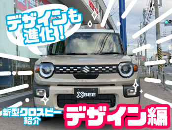 新型クロスビーの魅力を紹介！【デザイン編】